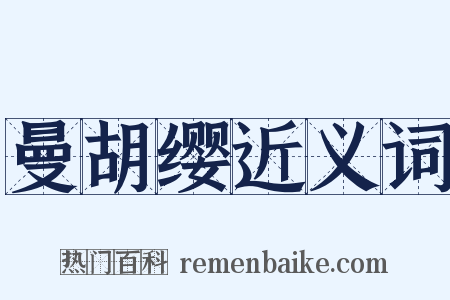 曼胡缨近义词是什么意思的图片